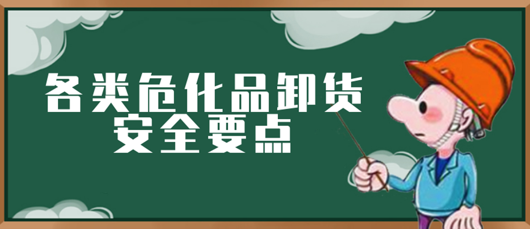 <strong>安全科普 | 危化品裝卸這些要點請一定牢記！</strong>