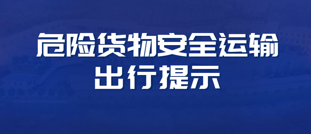 <strong>高溫預警！危險貨物運輸安全出行提示！</strong>